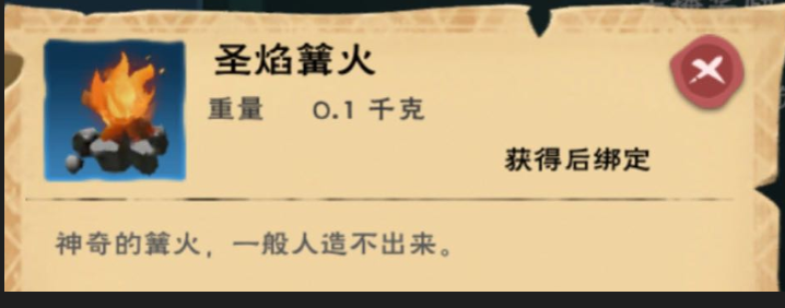 創(chuàng)造與魔法圣焰篝火有什么用