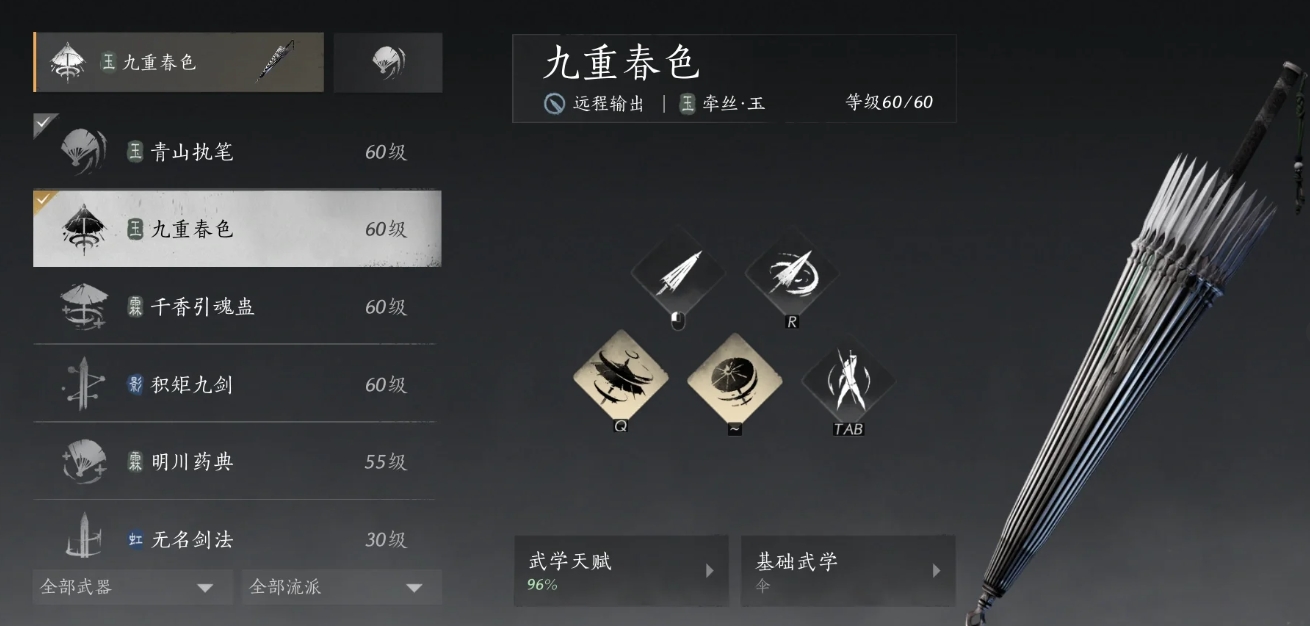 燕云十六聲輸出傘怎么搭配