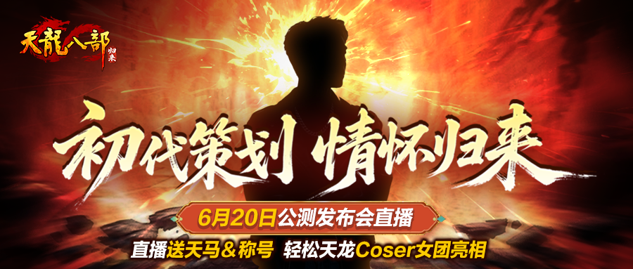 《天龍八部·歸來》6月20日公測發(fā)布會直播送天馬稱號