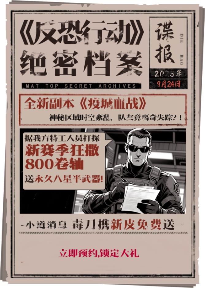 《反恐行動(dòng)》9月24日國慶版本預(yù)約開啟,送毒刀撒800卷軸