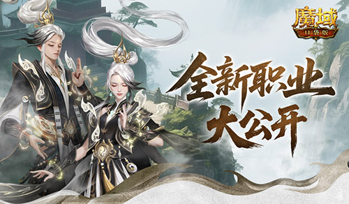 新職業(yè)長這樣,魔域口袋版新職業(yè)外觀全公開