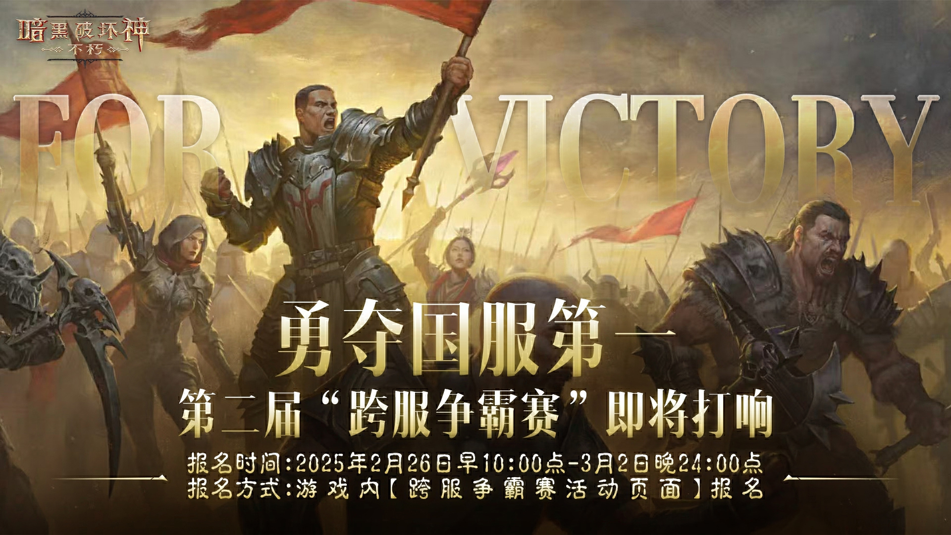 《暗黑破壞神：不朽》第二屆跨服爭霸賽今日啟動報名