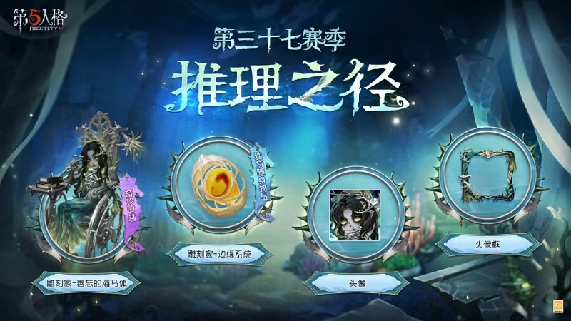 《第五人格》第三十七賽季推理之徑排位珍寶爆料來襲