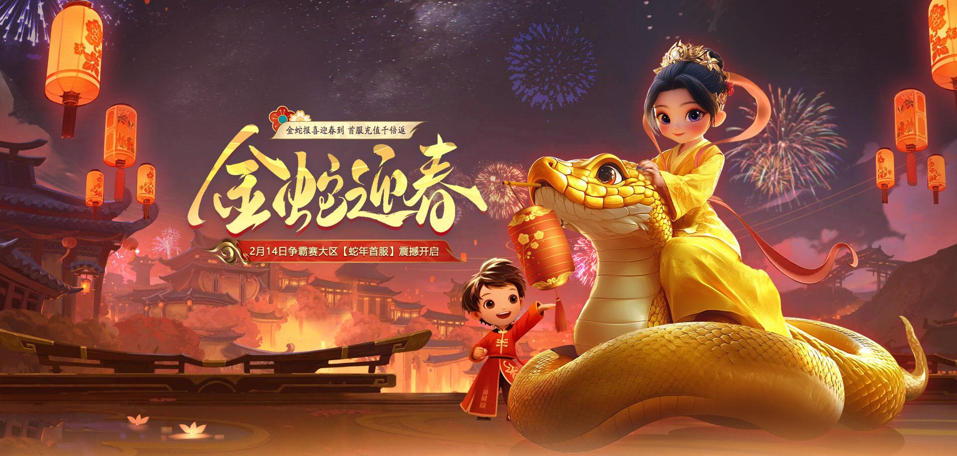 《遠(yuǎn)征OL》蛇年首服今日火爆開啟,現(xiàn)金紅包引爆開年狂歡