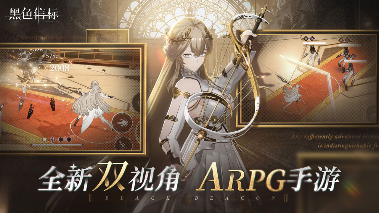 古典科幻ARPG手游《黑色信標(biāo)》洞悉測試招募開啟