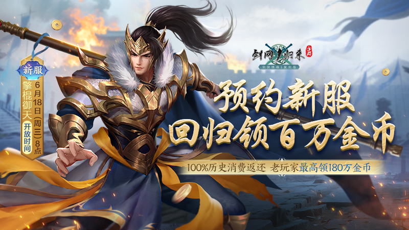 新流派新玩法來(lái)襲,《劍網(wǎng)1：歸來(lái)》新版本今日上線(xiàn)