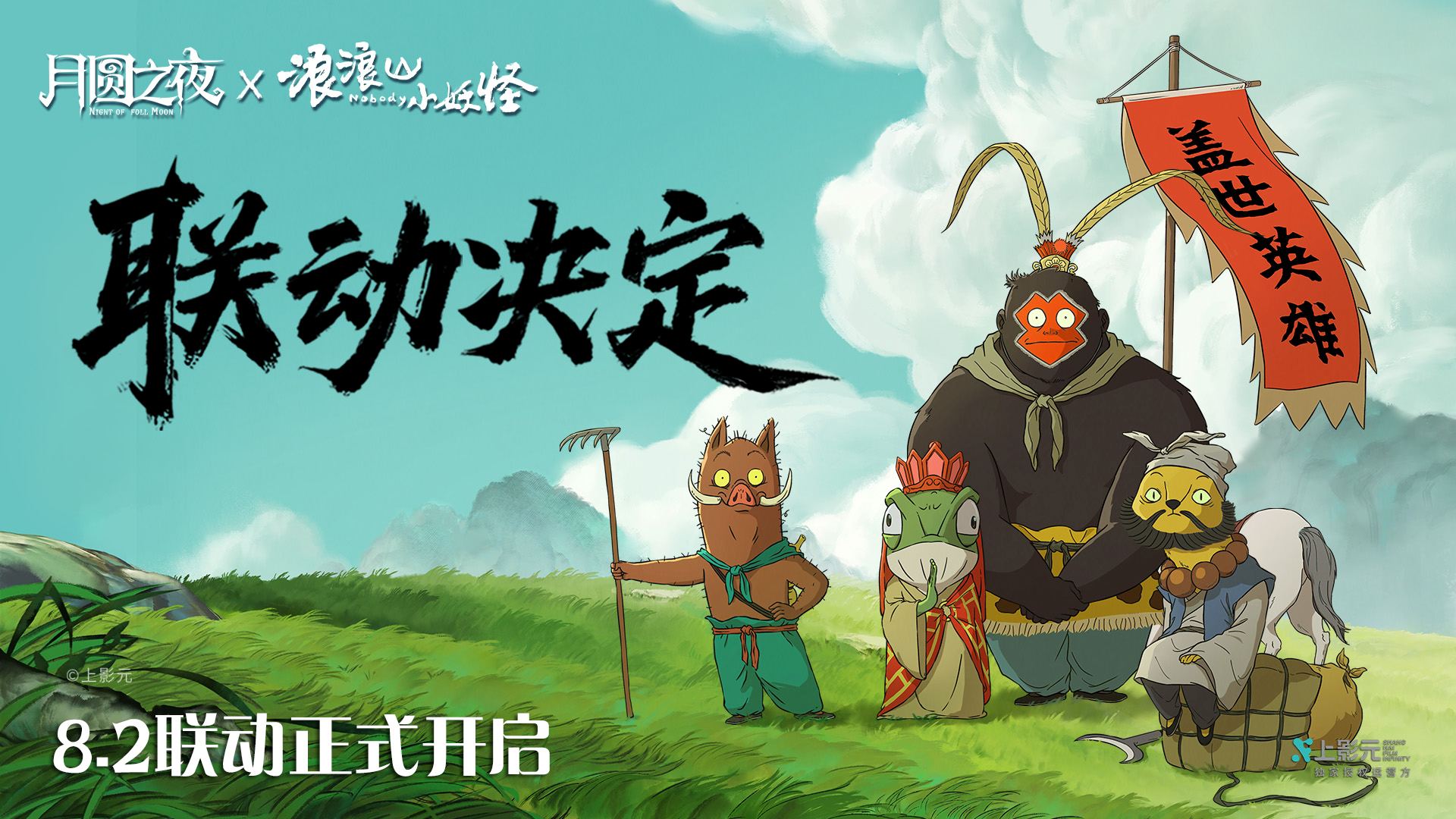 拼好團(tuán)取真經(jīng),《月圓之夜》x《浪浪山小妖怪》聯(lián)動(dòng)8月2日開啟
