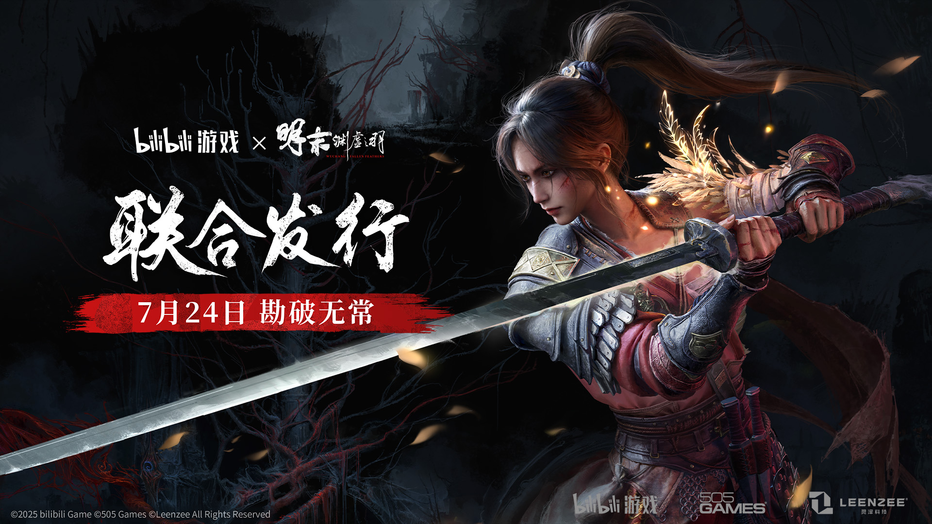 bilibili游戲與505Games合作聯(lián)合發(fā)行國產(chǎn)類魂佳作《明末：淵虛之羽》