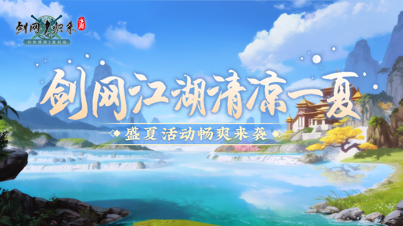 《劍網(wǎng)1：歸來(lái)》雙人競(jìng)技大賽來(lái)襲,冰爽盛夏活動(dòng)帶你清涼一下