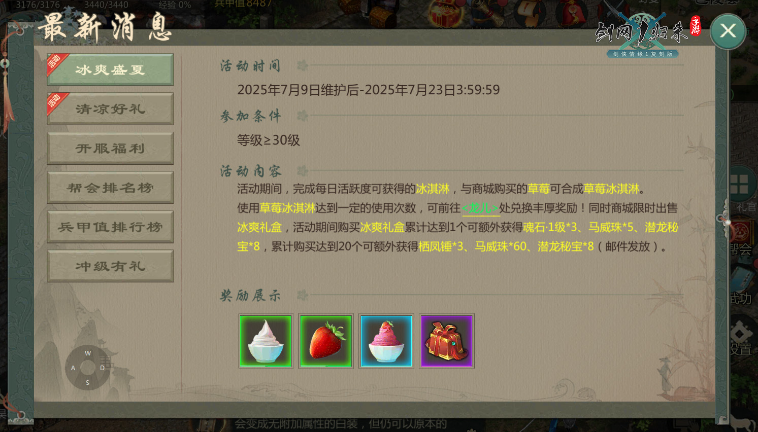 《劍網(wǎng)1：歸來(lái)》雙人競(jìng)技大賽來(lái)襲,冰爽盛夏活動(dòng)帶你清涼一下