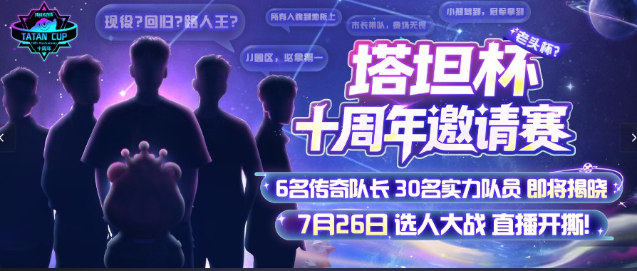 《球球大作戰(zhàn)》十周年倒計時,塔坦杯邀請賽傳奇選手集結
