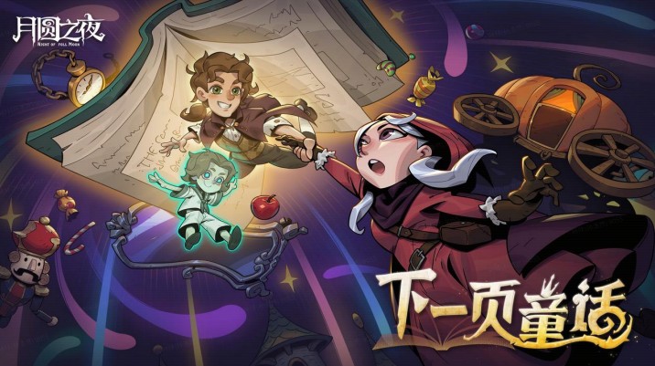 8周年慶典開啟,《月圓之夜》S9賽季“下一頁童話”9月26日上線