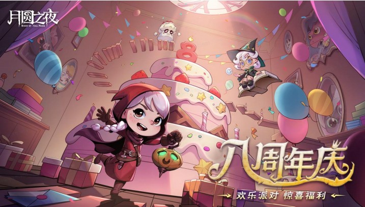8周年慶典開啟,《月圓之夜》S9賽季“下一頁童話”9月26日上線