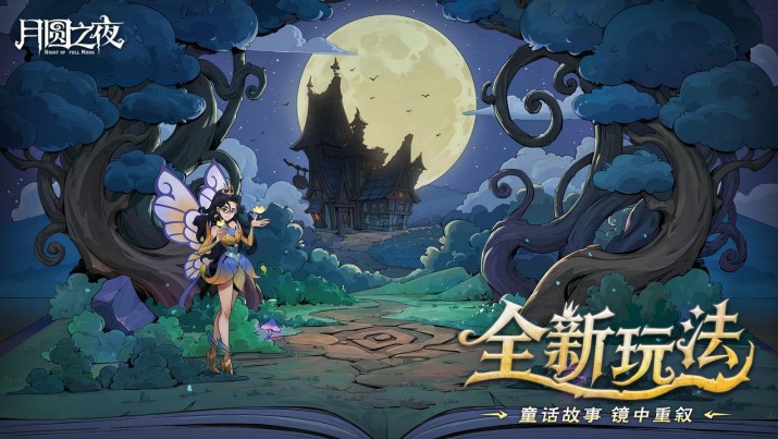 8周年慶典開啟,《月圓之夜》S9賽季“下一頁童話”9月26日上線
