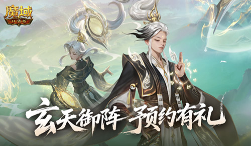 版本預(yù)約開(kāi)啟,魔域口袋版全新版本玄天御陣