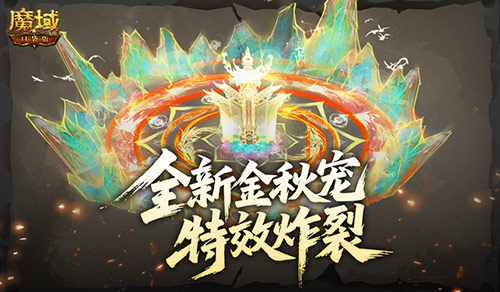特效炸裂,魔域口袋版金秋寵技能展示