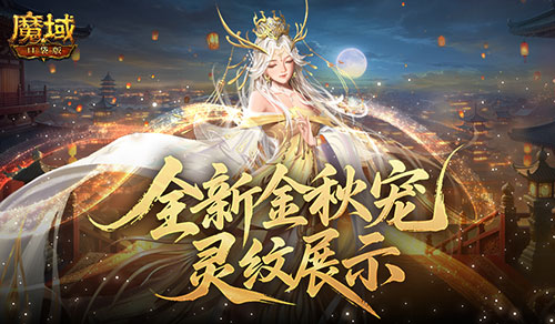 靈紋展示,魔域口袋版金秋寵還能長這樣