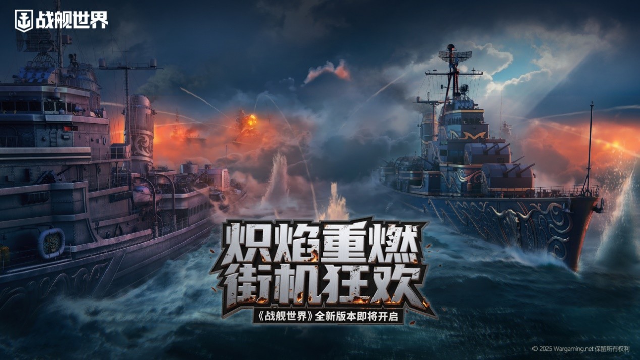 熾焰重燃街機狂歡,《戰(zhàn)艦世界》全新版本即將開啟