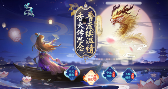 《問道》中元節(jié)主題活動限時開啟,超多獎勵不可錯過