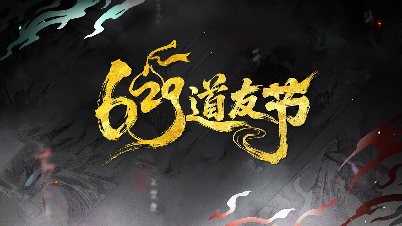 以“道系”之名赴十年之約,《道友請留步》629道友節(jié)盛大開啟