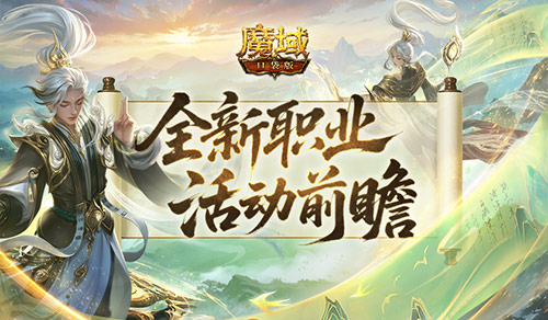 新職業(yè)來了,魔域口袋版太乙陣師前瞻活動