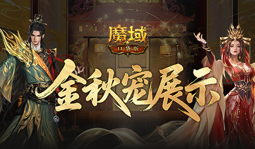 新幻獸,魔域口袋版金秋寵展示