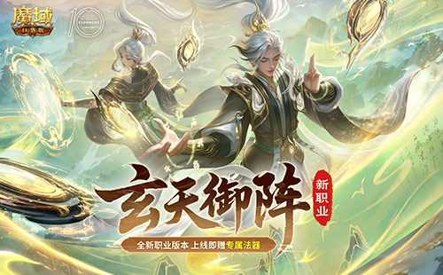 新職業(yè)公測(cè),魔域口袋版玄天御陣