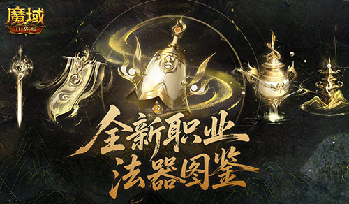 新職業(yè)公測(cè),魔域口袋版玄天御陣