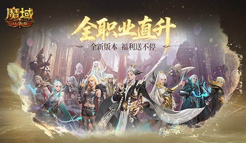 新職業(yè)公測(cè),魔域口袋版玄天御陣
