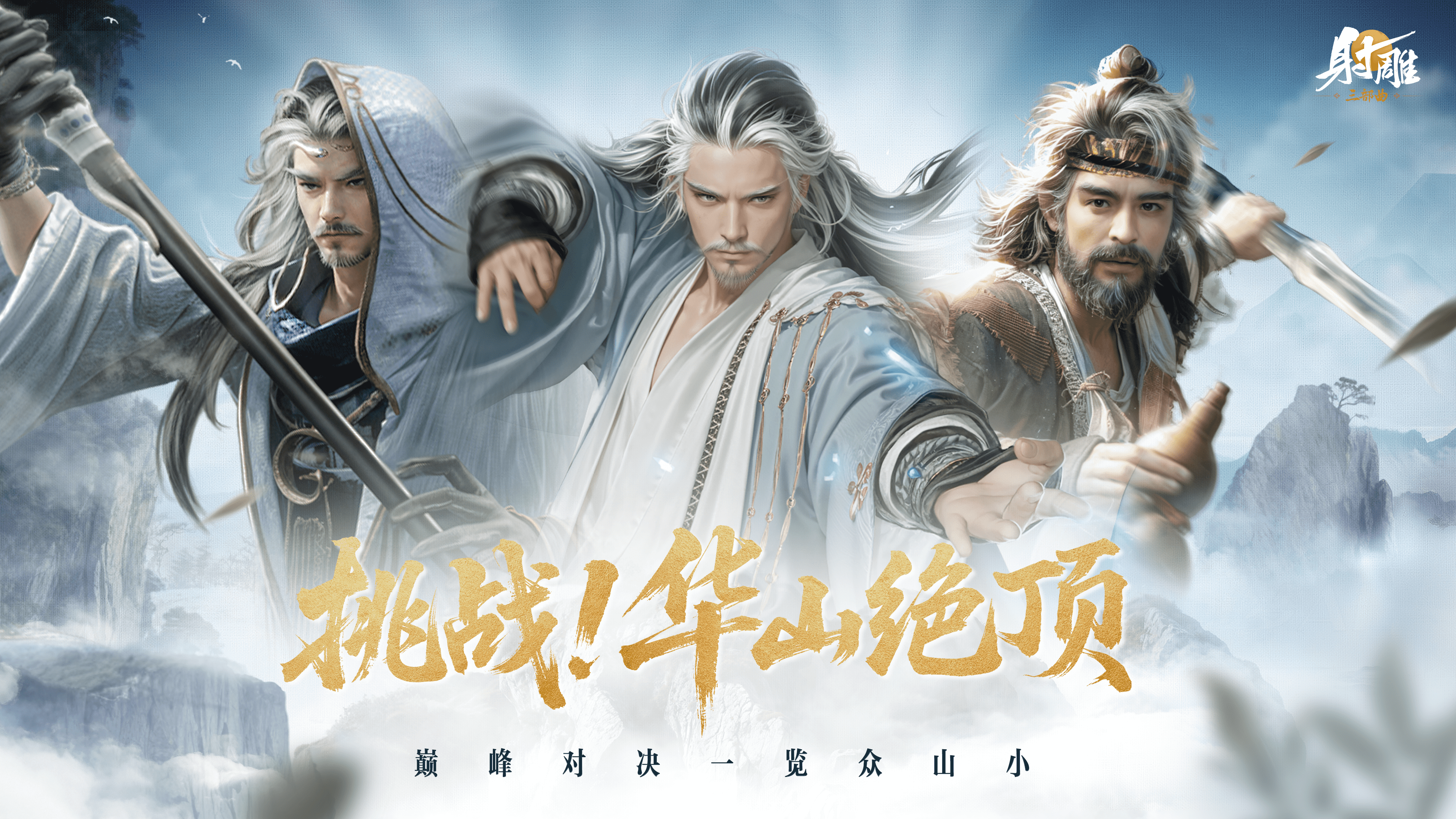 《射雕》華山論劍終極之戰(zhàn)開啟,絕頂高手齊出你敢來戰(zhàn)“天下第一”