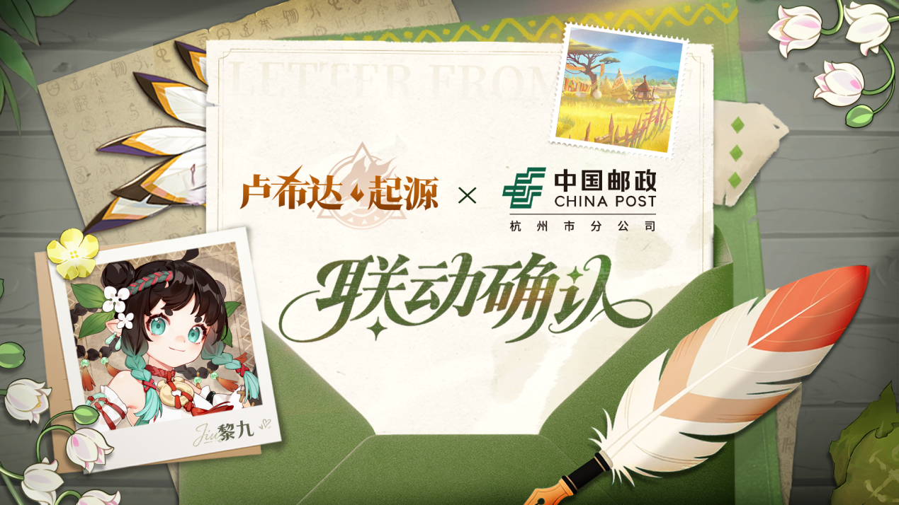 《盧希達(dá)：起源》× 中國郵政聯(lián)動活動將于8月14日開啟