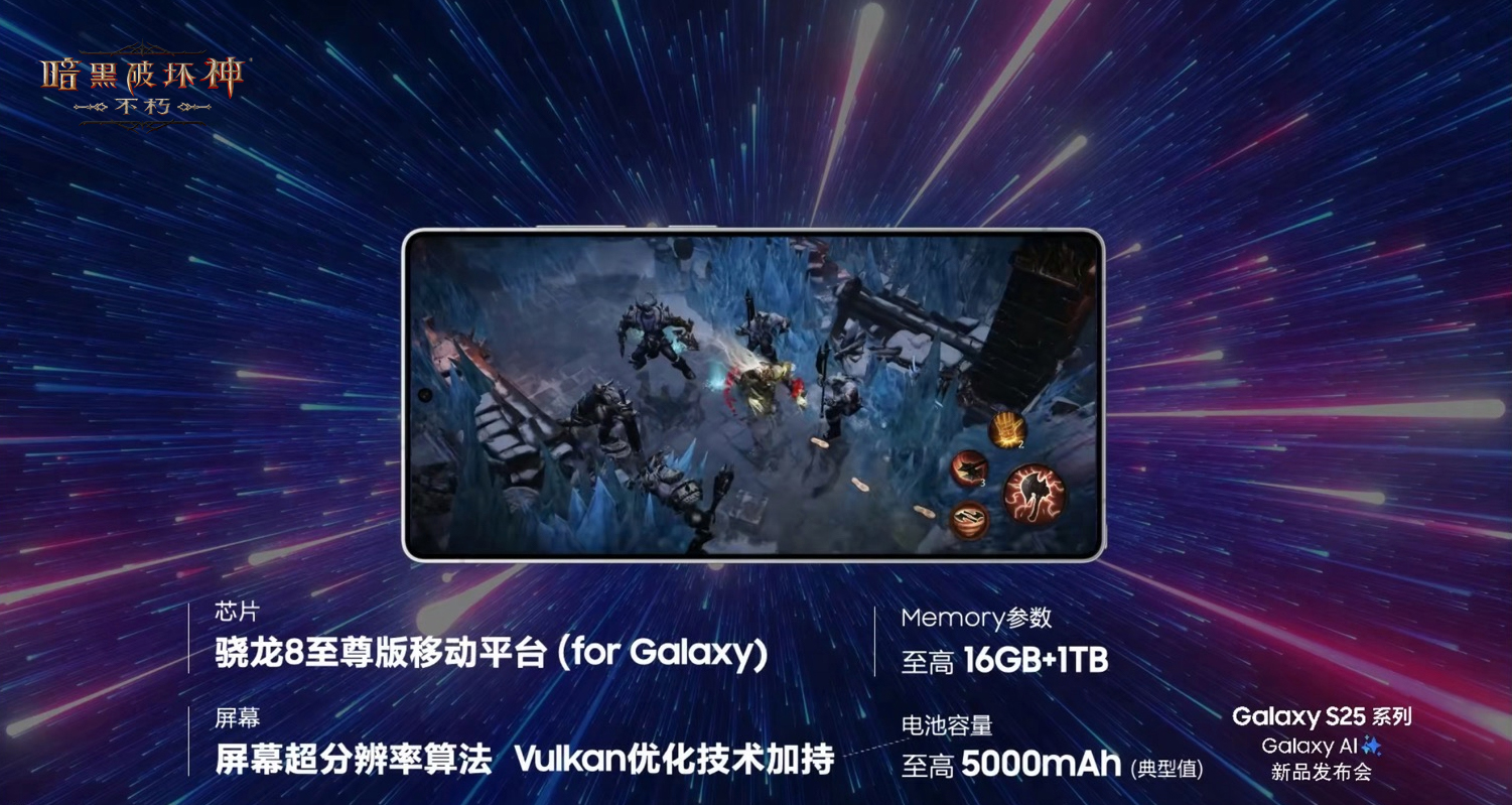 《暗黑破壞神：不朽》驚艷亮相三星Galaxy S25系列全球發(fā)布會(huì)