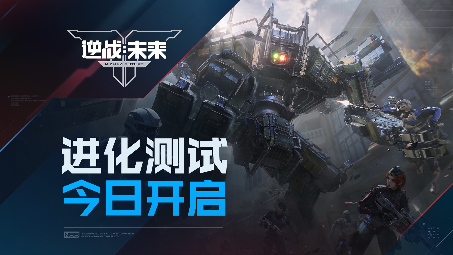 《逆戰(zhàn)：未來》“進化測試”今日開服