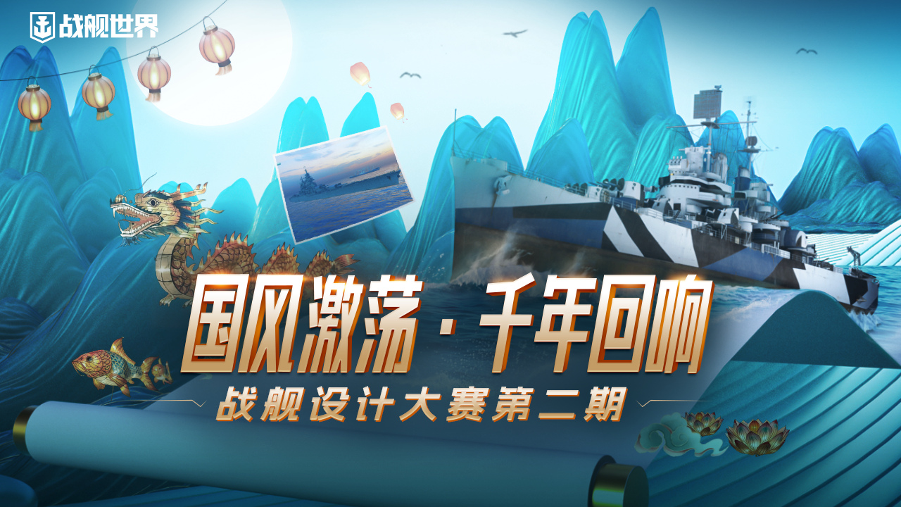 遇見國(guó)潮風(fēng)  《戰(zhàn)艦世界》設(shè)計(jì)大賽第二期征集開啟