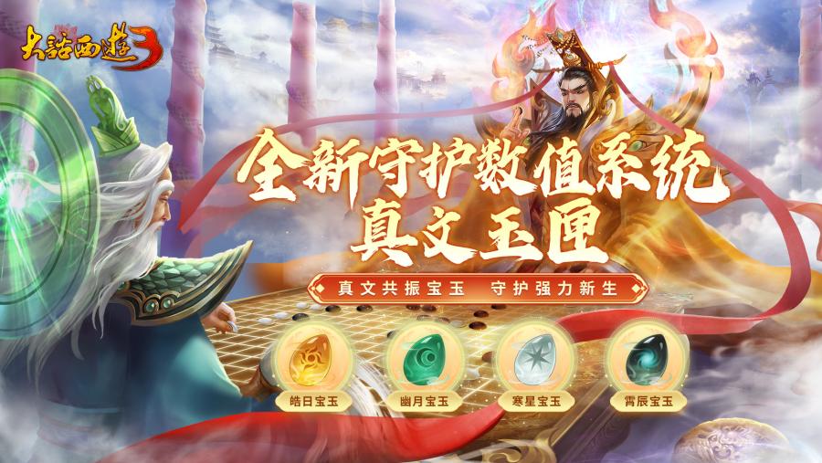 《新大話西游3》全新守護(hù)數(shù)值系統(tǒng)、智能擬人挑戰(zhàn)玩法上線