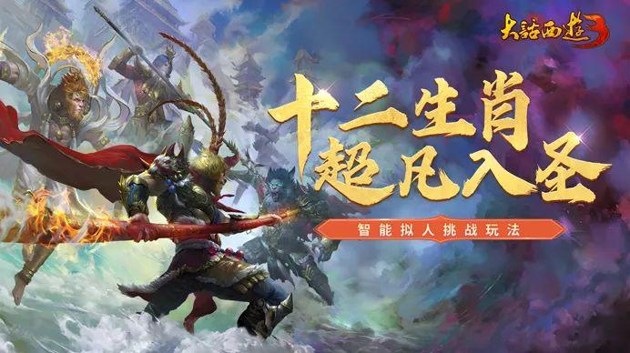 《新大話西游3》全新守護(hù)數(shù)值系統(tǒng)、智能擬人挑戰(zhàn)玩法上線