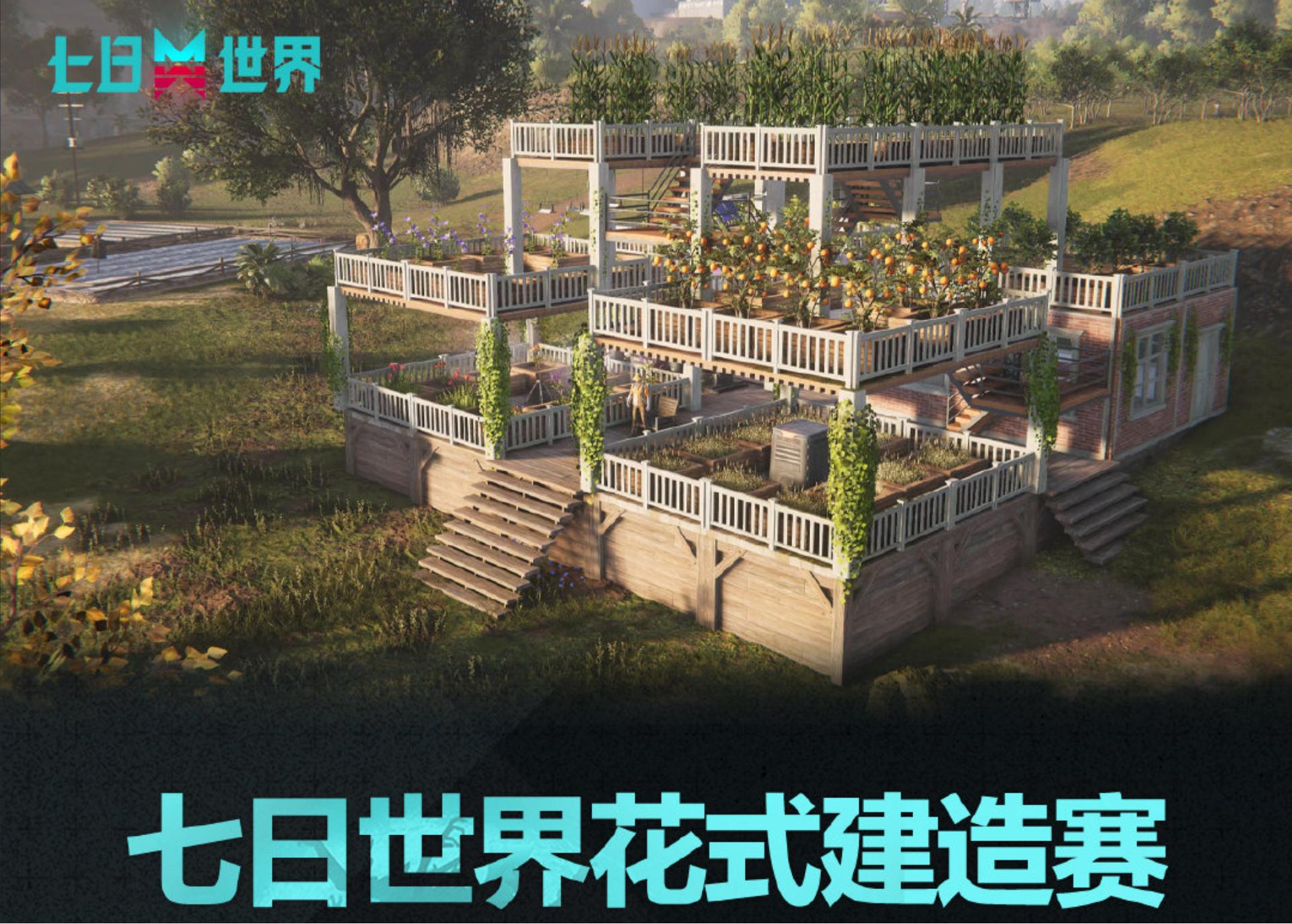 發(fā)揮腦洞，白手起家《七日世界》花式建造賽火熱進行中