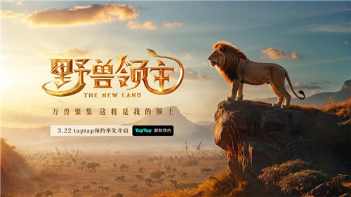 《野獸領主：新世界》邀您走進野獸世界，體驗動物生存之戰(zhàn)