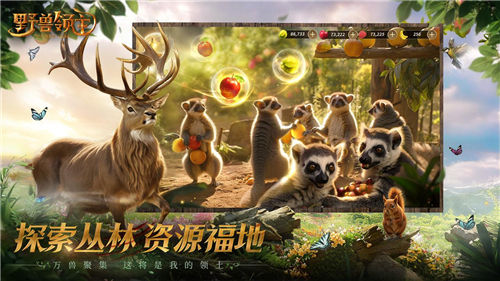 《野獸領主：新世界》邀您走進野獸世界，體驗動物生存之戰(zhàn)
