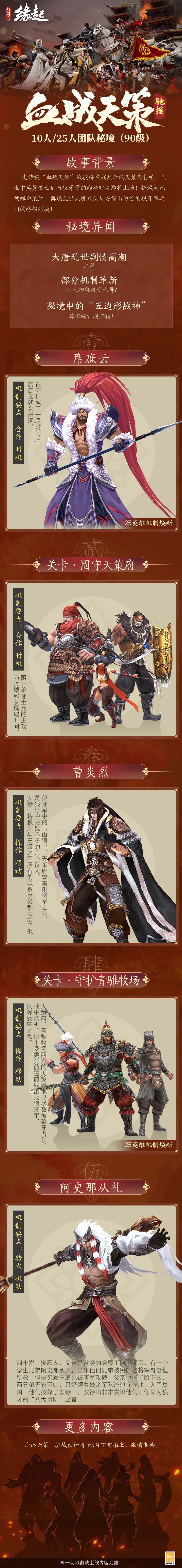 《劍網3緣起》新資料片「血戰(zhàn)天策」公測定檔3.21