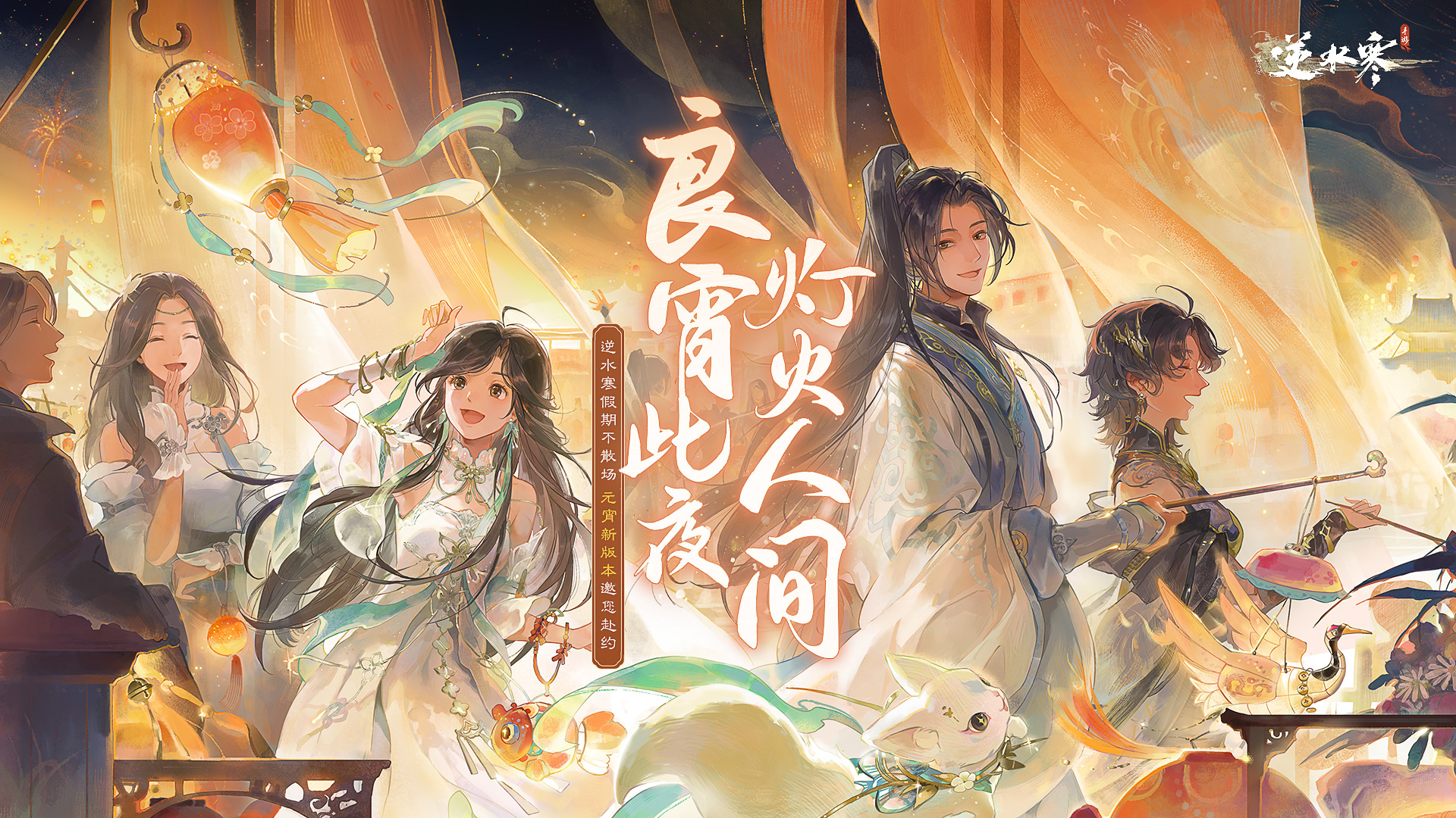 奇葩的元宵慶典，逆水寒手游將贈給玩家五套情侶裝