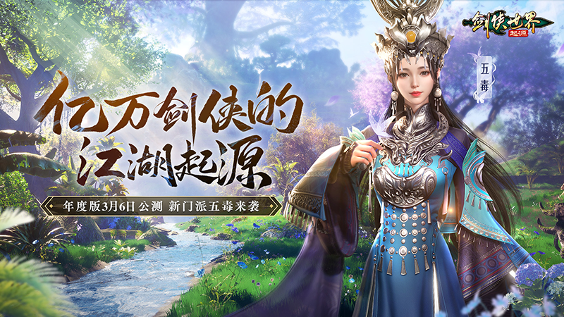 新門(mén)派五毒來(lái)襲，《劍俠世界：起源》年度版3月6日公測(cè)