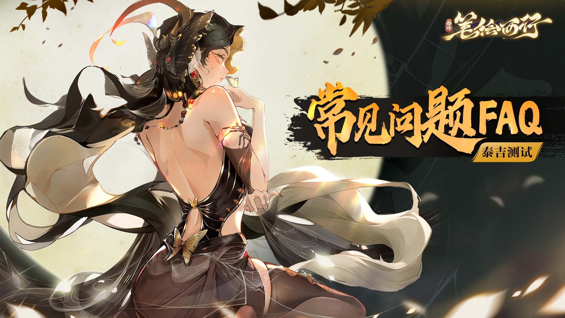 《西游：筆繪西行》[泰吉測(cè)試]常見(jiàn)問(wèn)題FAQ