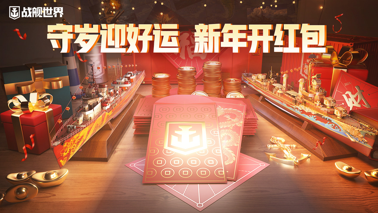 守歲迎好運(yùn)  《戰(zhàn)艦世界》新春活動(dòng)即將開啟