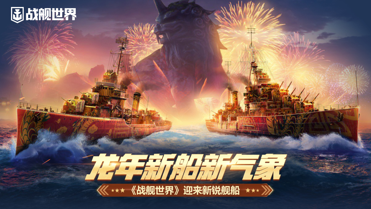 龍年新船新氣象  《戰(zhàn)艦世界》迎來新銳艦船