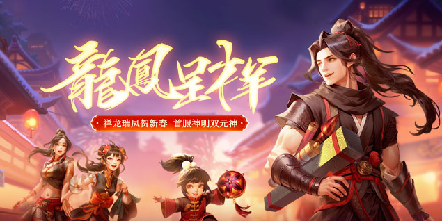 嶄新篇章，共啟龍途，《遠(yuǎn)征OL》今日龍年首服狂歡盛典