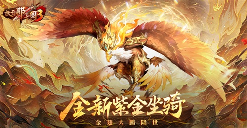 《放開那三國3》全新紫金坐騎降世