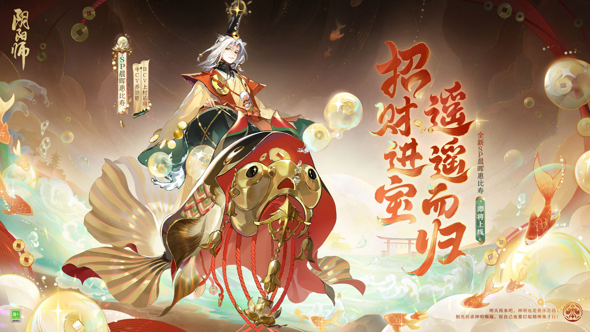 《陰陽(yáng)師》全新SP階式神晨暉惠比壽登場(chǎng)