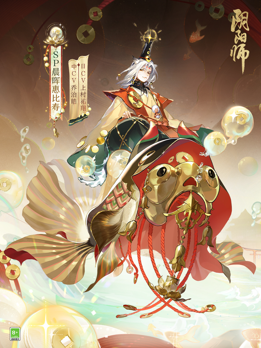 《陰陽(yáng)師》全新SP階式神晨暉惠比壽登場(chǎng)