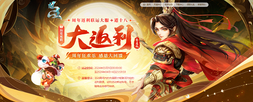 周年感恩大回饋，《問道》道十八大服專屬返利別錯過